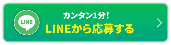 カンタン1分 LINEから応募する