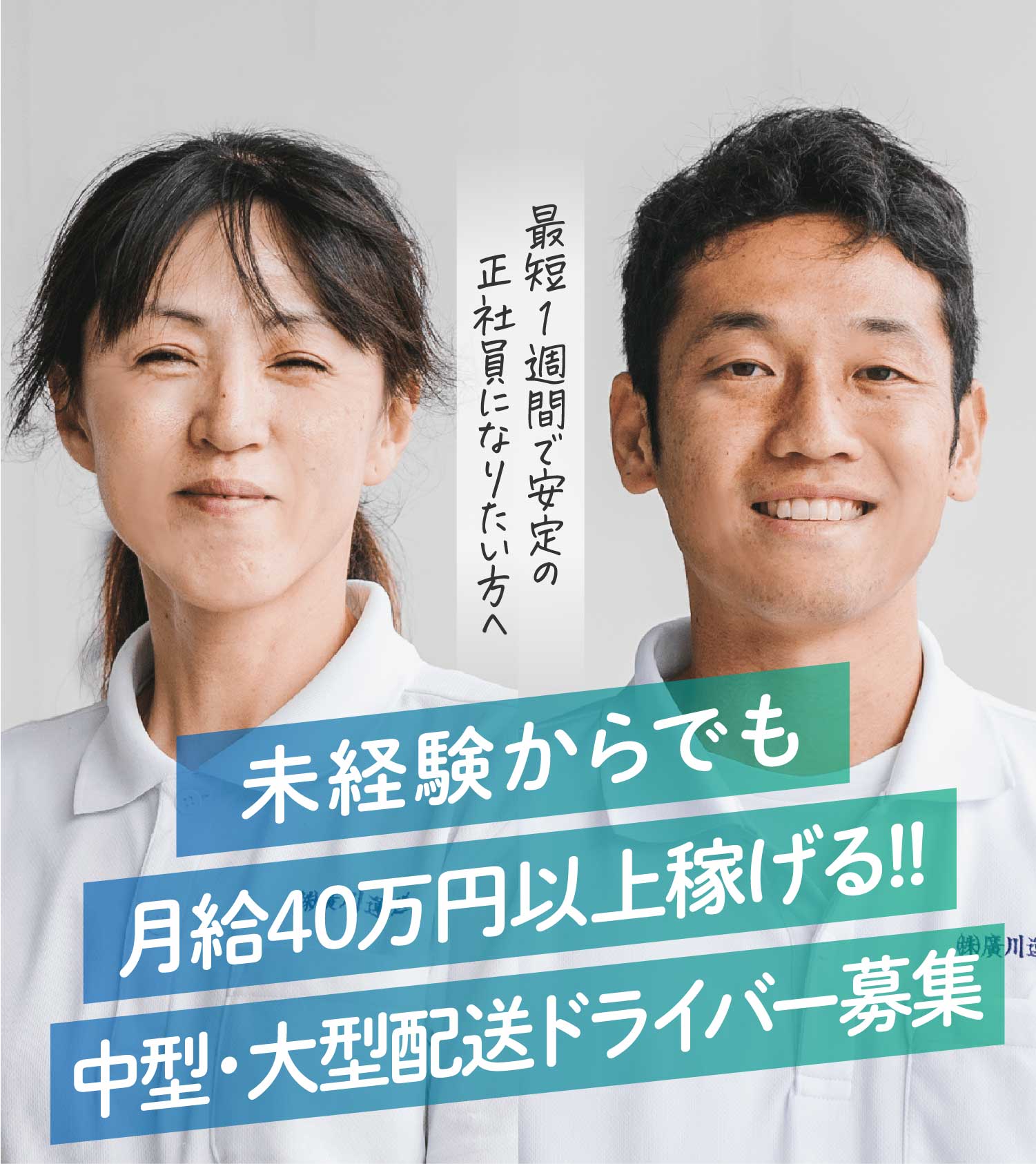 最短１週間で安定の正社員になりたい方へ | HIROKAWA 株式会社 廣川運送