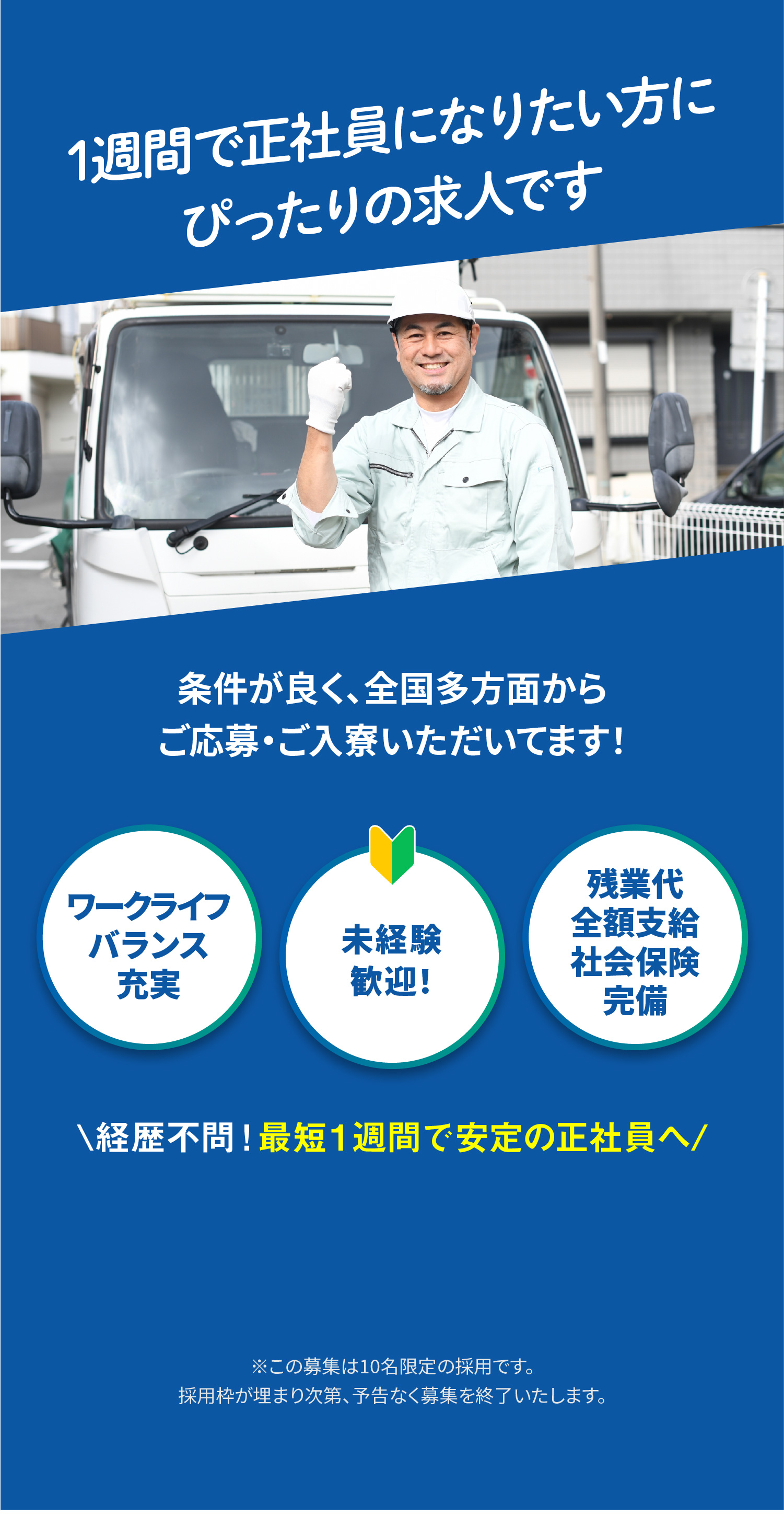 1週間で正社員になりたい方にぴったりの求人です