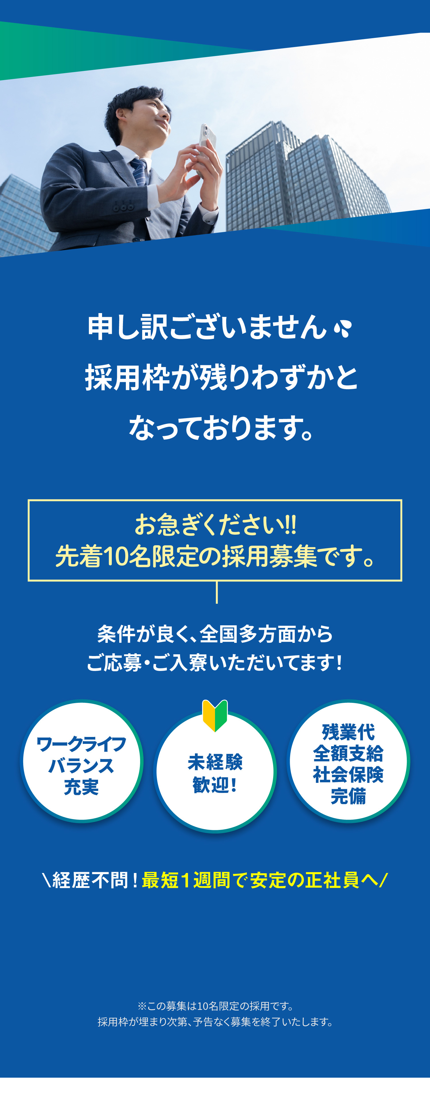 申し訳ございません;採用枠が残りわずかとなっております。