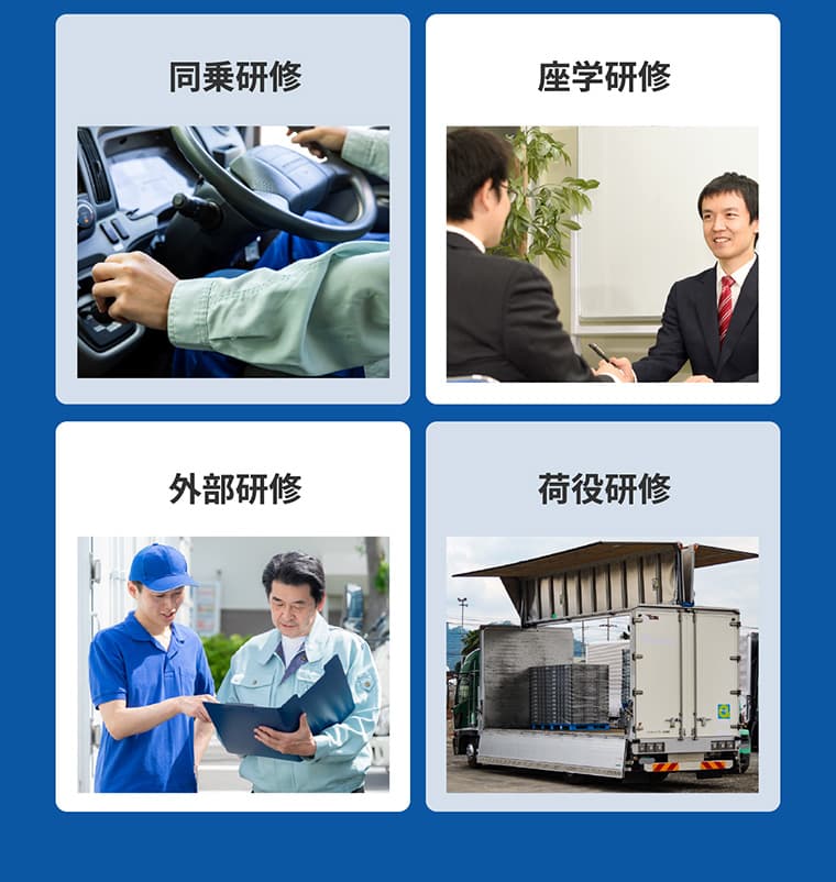 同乗研修・座学研修・外部研修・荷役研修