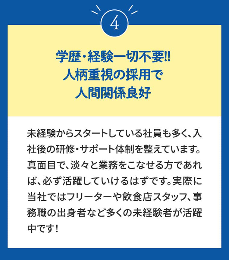 4.学歴・経験一切不要!!人柄重視の採用で人間関係良好