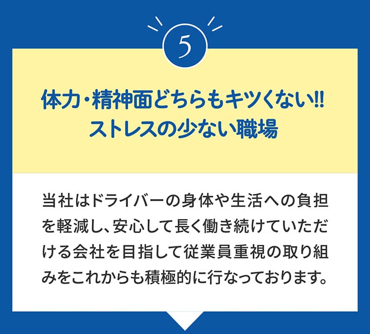 5.体力・精神面どちらもキツくない!!ストレスの少ない職場