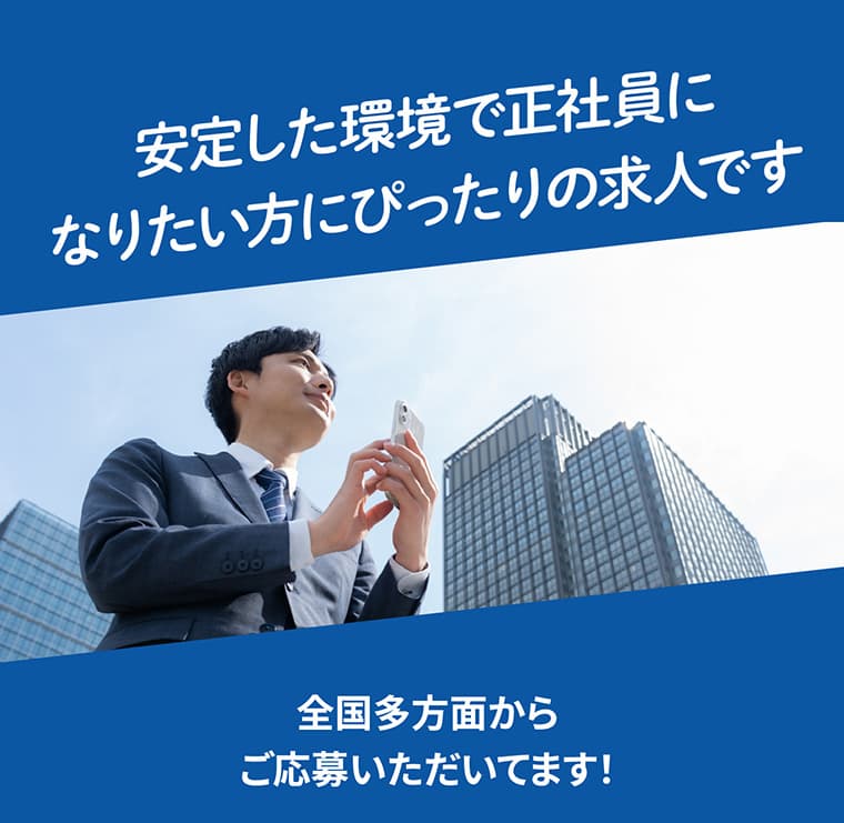 安定した環境で正社員になりたい方にぴったりの求人です