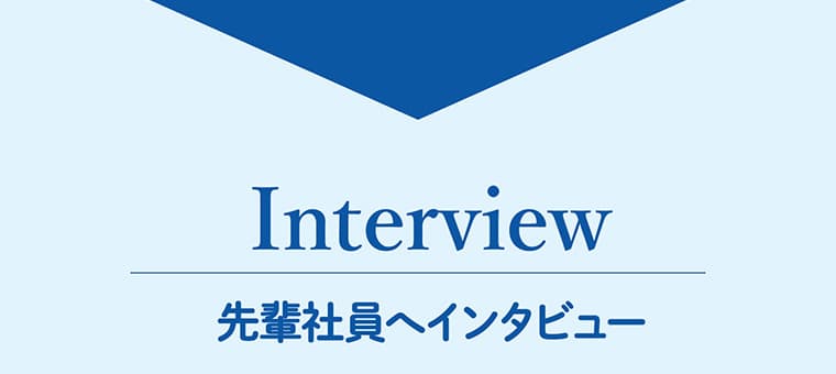 先輩社員へインタビュー