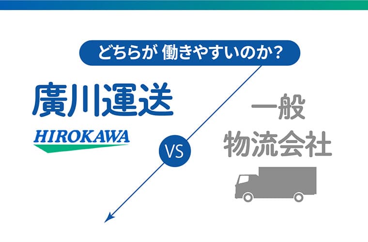 どちらが 働きやすいのか?廣川運送VS一般物流会社