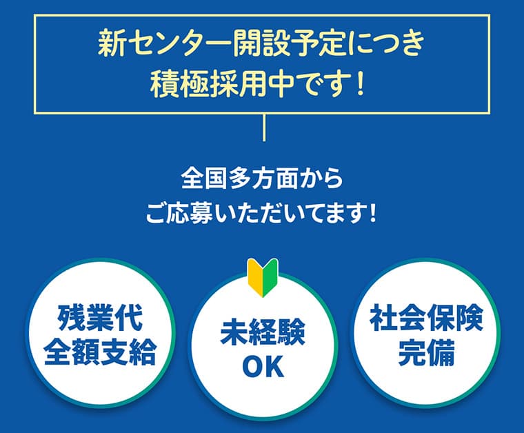 新センター開設予定につき積極採用中です!