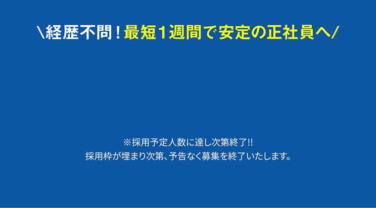 経歴不問!最短1週間で安定の正社員へ