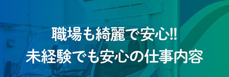 職場も綺麗で安心!!未経験でも安心の仕事内容