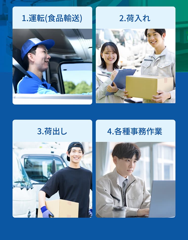 1.運転(食品輸送) 2.荷入れ 3.荷出し 4.各種事務作業