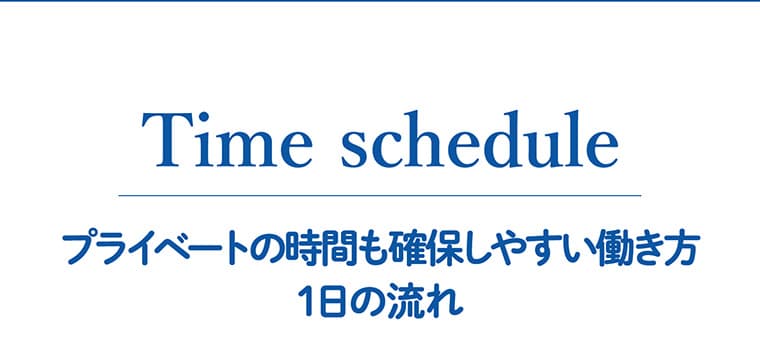 Time Schedule 1日の流れ