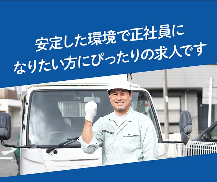 安定した環境で正社員になりたい方にぴったりの求人です