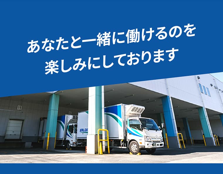 あなたと一緒に働けるのを楽しみにしております