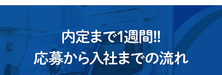 内定まで1週間!!応募から入社までの流れ