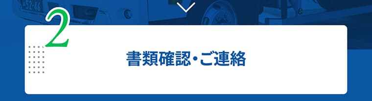 2.書類確認・ご連絡