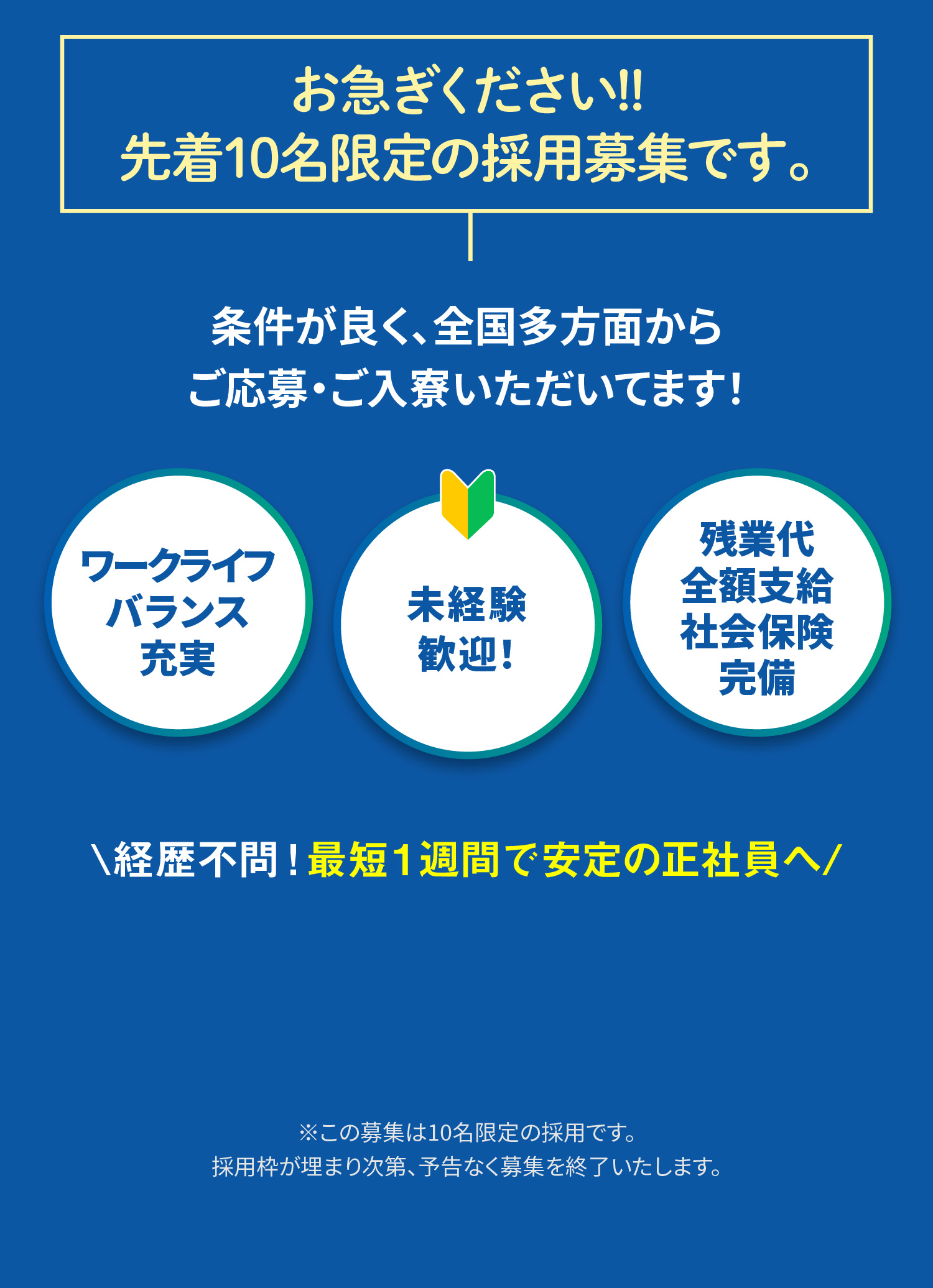  お急ぎください!!先着10名限定の採用募集です。